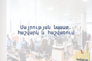 Մայրության նպաստ. հաշվարկ և հաշվառում