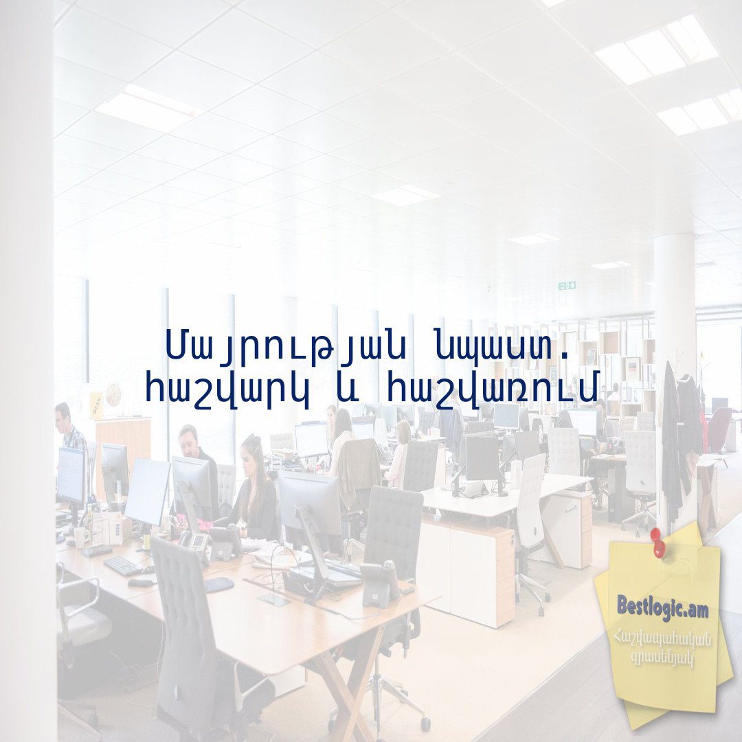 You are currently viewing Մայրության նպաստ. հաշվարկ և հաշվառում