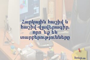 Հարկային հաշիվ և հաշիվ-վավերագիր. որո՞նք են տարբերությունները