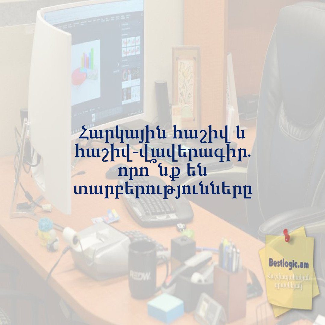 You are currently viewing Հարկային հաշիվ և հաշիվ-վավերագիր. որո՞նք են տարբերությունները