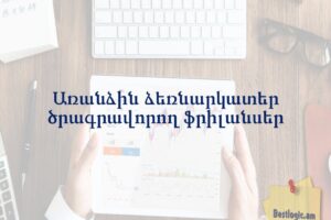 Առանձին ձեռնարկատեր ծրագրավորող ֆրիլանսեր