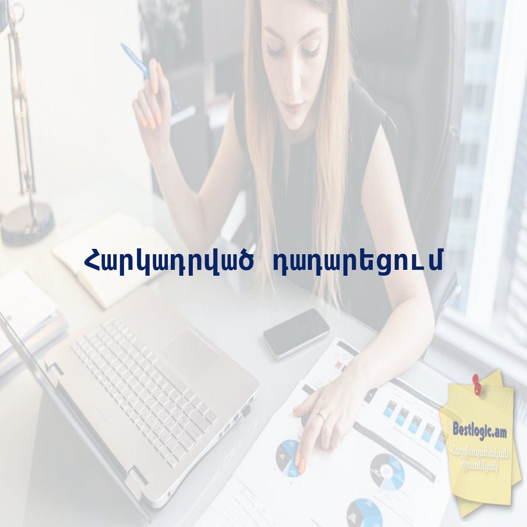 You are currently viewing Հարկադրված դադարեցում