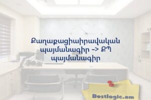Քաղաքացիաիրավական պայմանագիր -> ՔՊ պայմանագիր