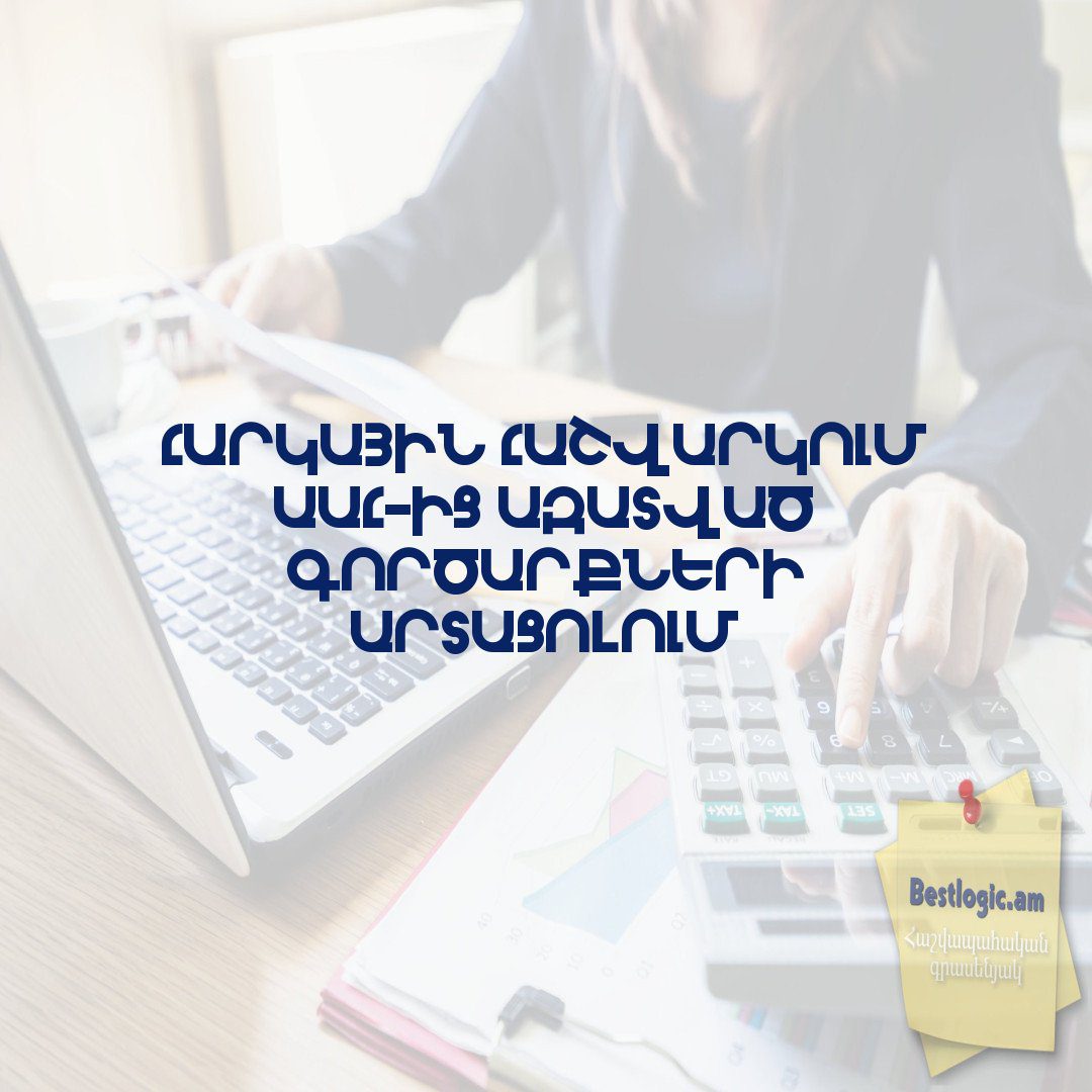 You are currently viewing Հարկային հաշվարկում ԱԱՀ-ից ազատված գործարքների արտացոլում