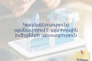 Կազմակերպությունը պլանավորում է ալկոհոլային խմիչքների արտադրություն