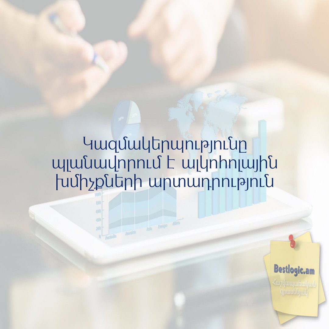 You are currently viewing Կազմակերպությունը պլանավորում է ալկոհոլային խմիչքների արտադրություն