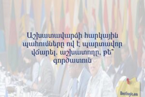 Աշխատավարձի հարկային պահումները ով է պարտավոր վճարել. աշխատողը, թե՞ գործատուն