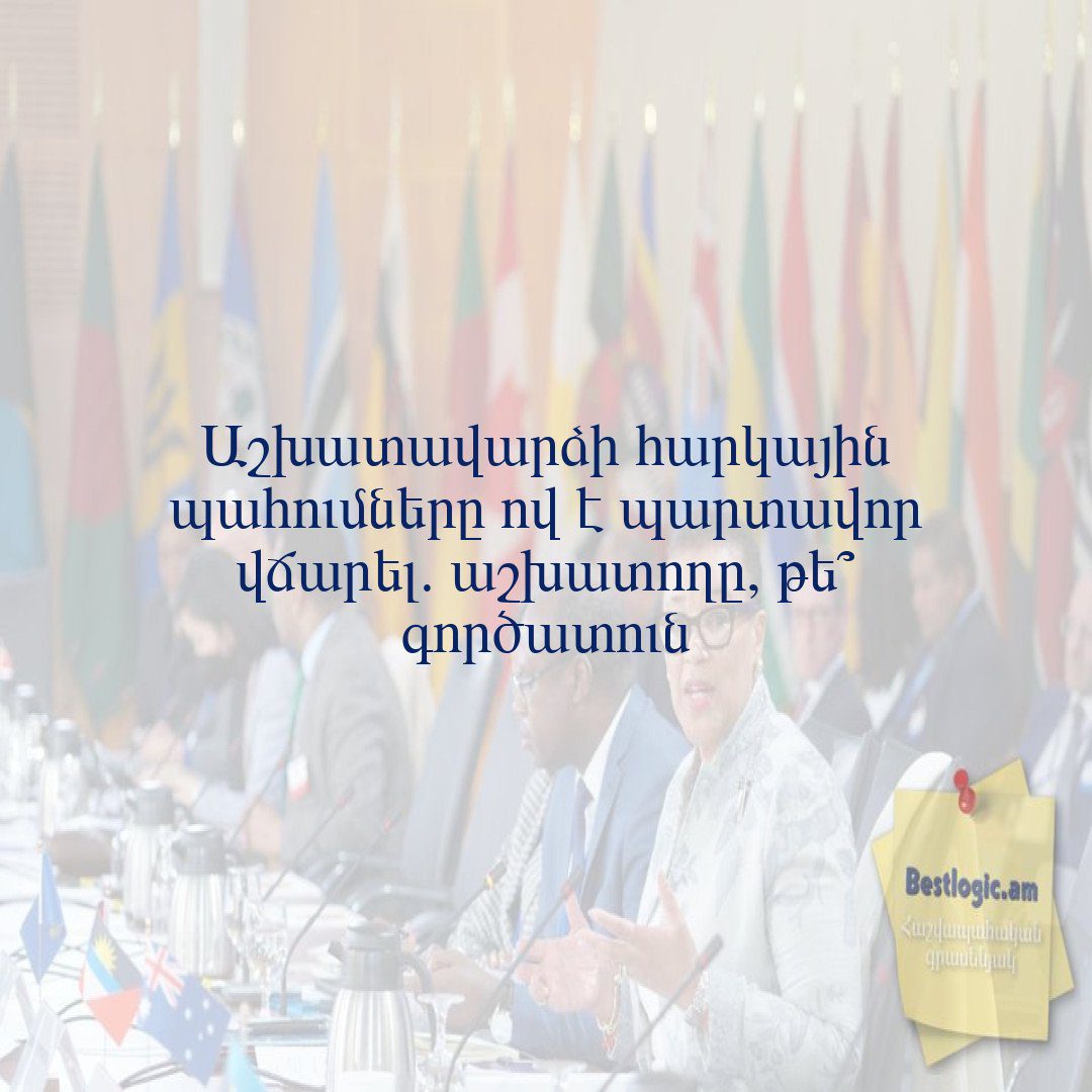 You are currently viewing Աշխատավարձի հարկային պահումները ով է պարտավոր վճարել. աշխատողը, թե՞ գործատուն