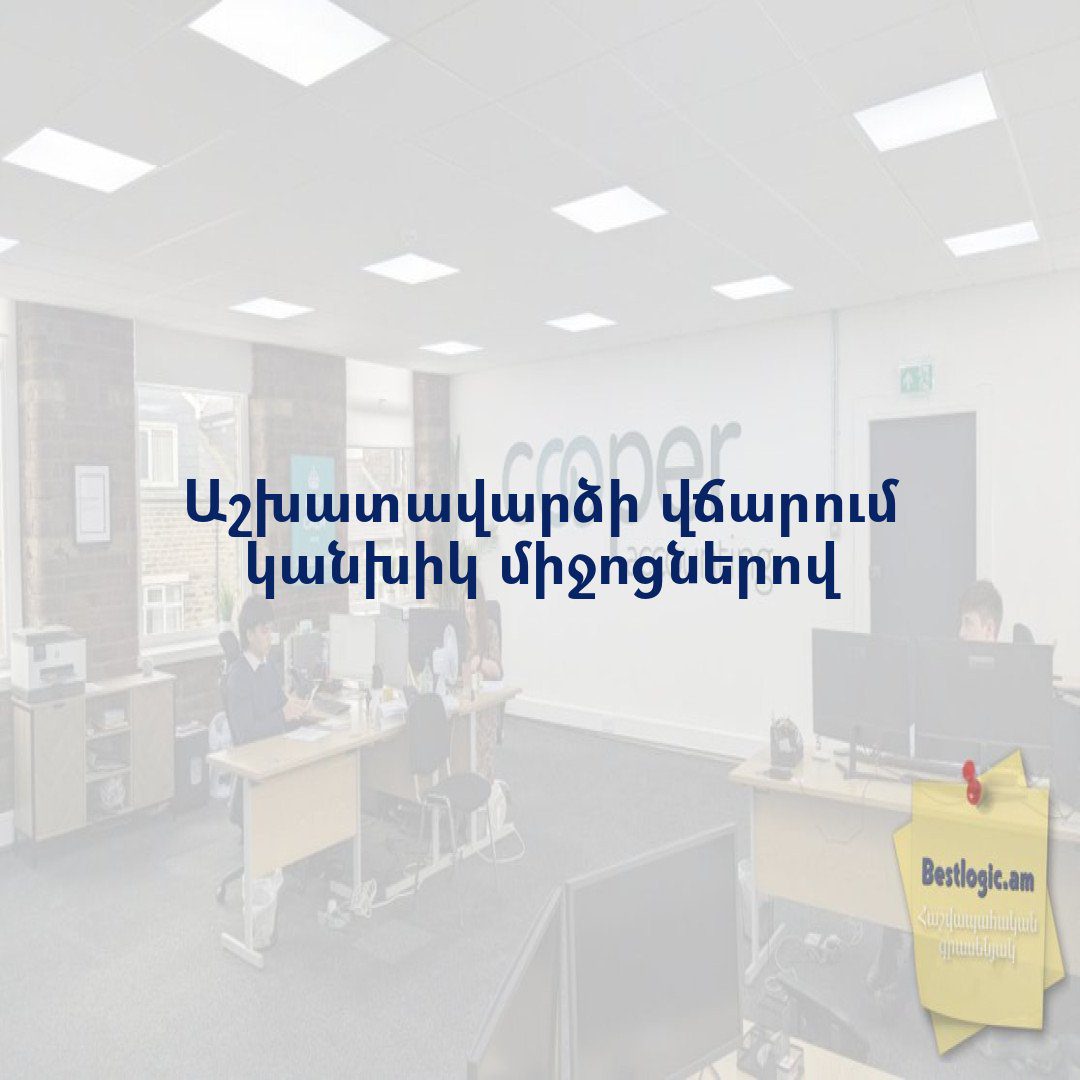 You are currently viewing Աշխատավարձի վճարում կանխիկ միջոցներով