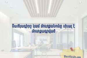 Ծածկագիրը կամ մուտքանունը սխալ է մուտքագրված