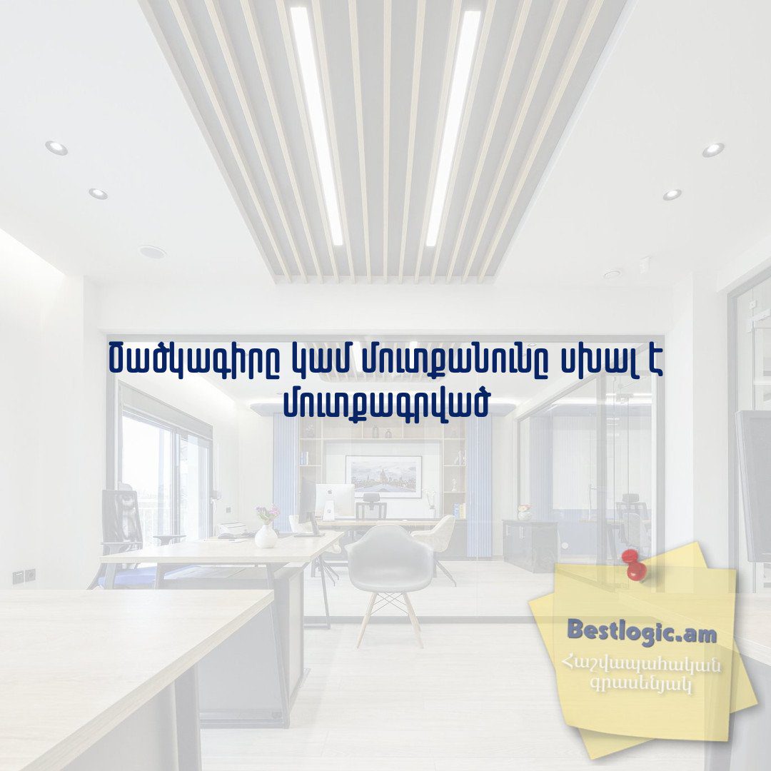 You are currently viewing Ծածկագիրը կամ մուտքանունը սխալ է մուտքագրված