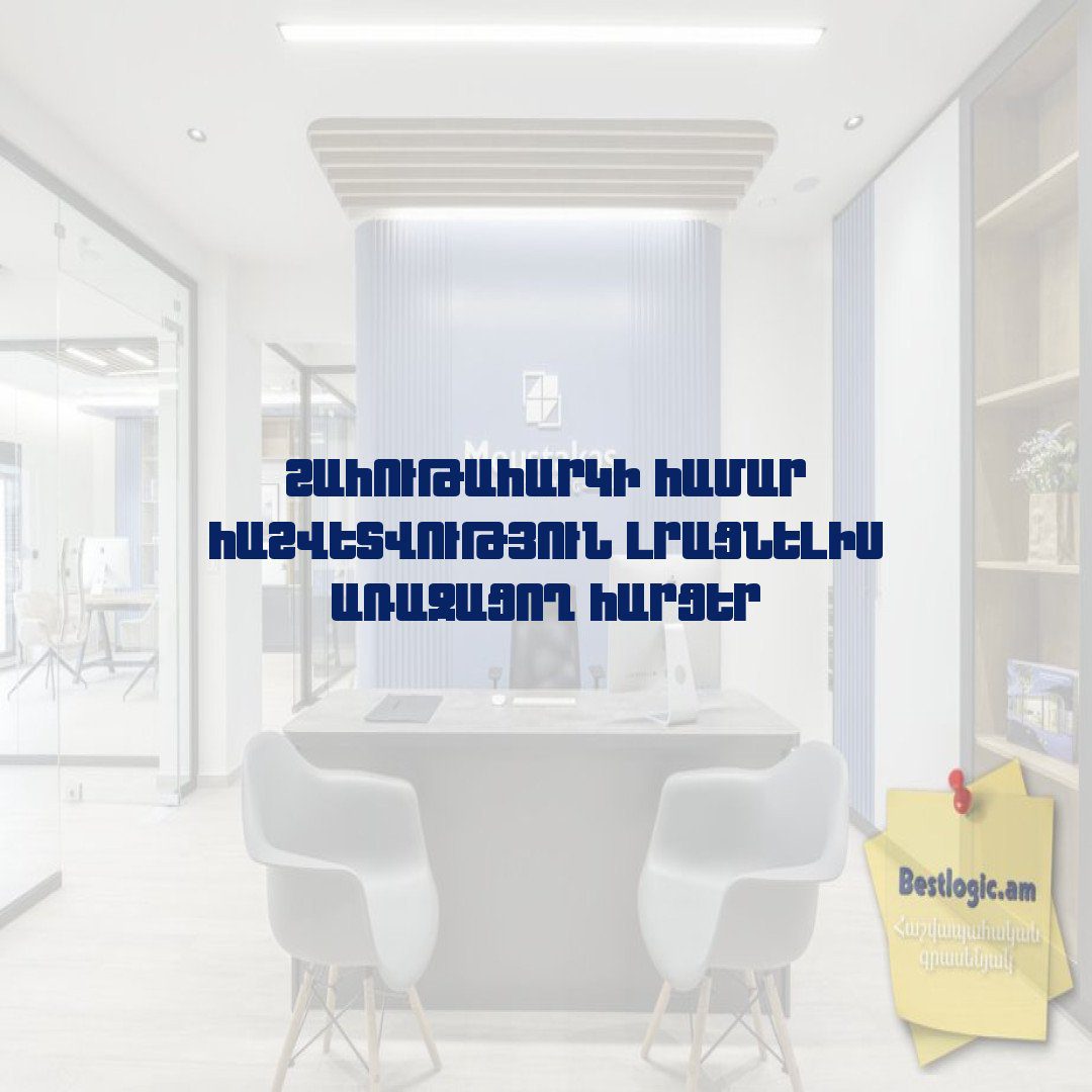 You are currently viewing Շահութահարկի համար հաշվետվություն լրացնելիս առաջացող հարցեր