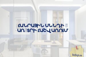 Հանրային սննդի և առևտրի հաշվառում