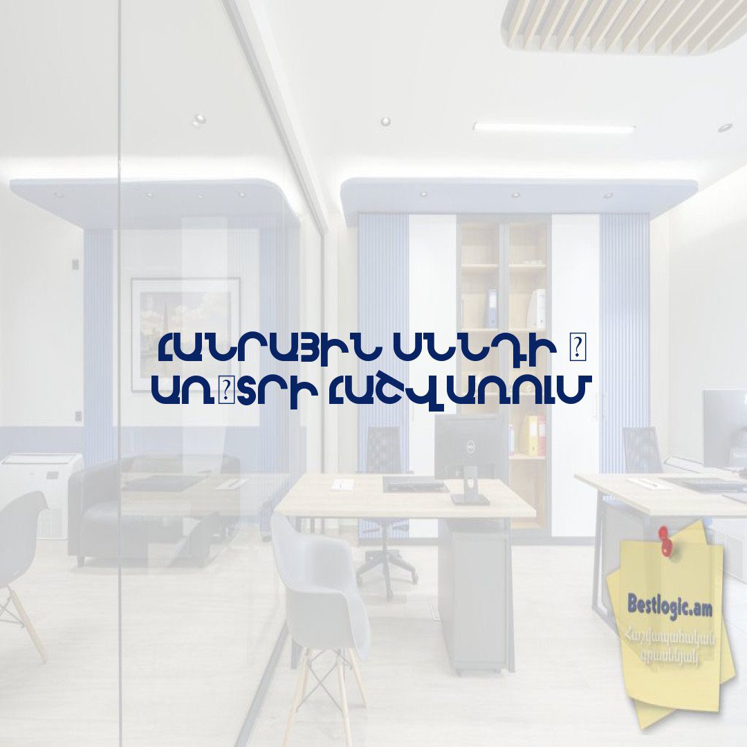 You are currently viewing Հանրային սննդի և առևտրի հաշվառում