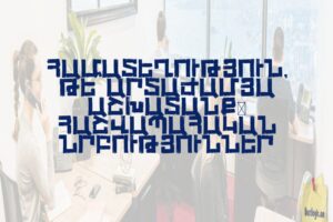 Համատեղություն, թե՞ արտաժամյա աշխատանք. հաշվապահական նրբություններ