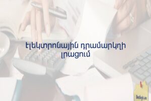 Էլեկտրոնային դրամարկղի լրացում