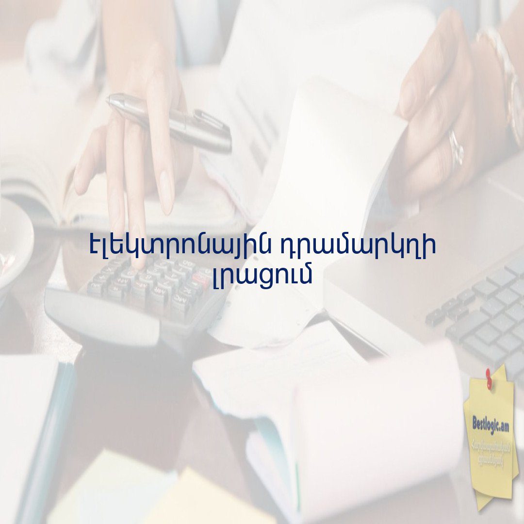 You are currently viewing Էլեկտրոնային դրամարկղի լրացում