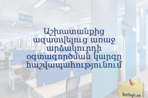 Աշխատանքից ազատվելուց առաջ արձակուրդի օգտագործման կարգը հաշվապահությունում