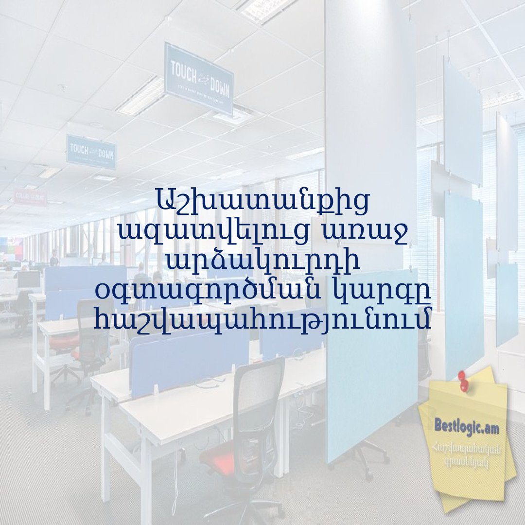 You are currently viewing Աշխատանքից ազատվելուց առաջ արձակուրդի օգտագործման կարգը հաշվապահությունում
