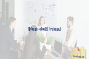 Հիմնադիր-տնօրենի նշանակում