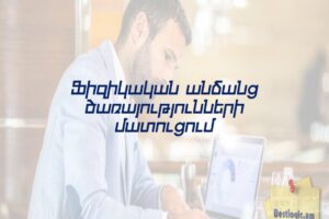 Ֆիզիկական անձանց ծառայությունների մատուցում