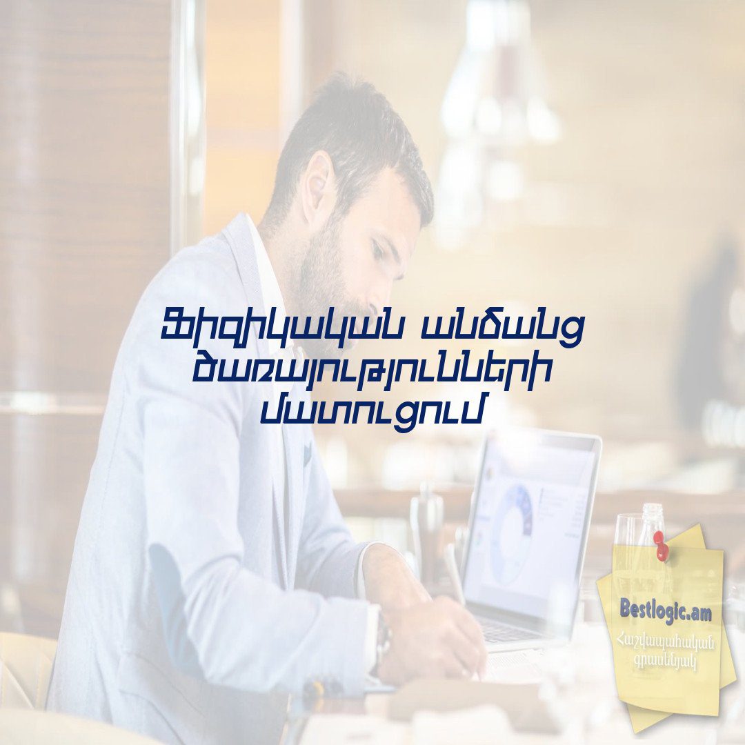 You are currently viewing Ֆիզիկական անձանց ծառայությունների մատուցում