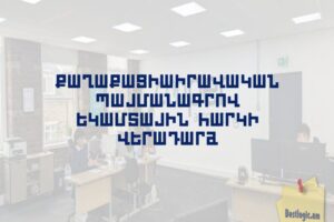 Քաղաքացիաիրավական պայմանագրով եկամտային հարկի վերադարձ
