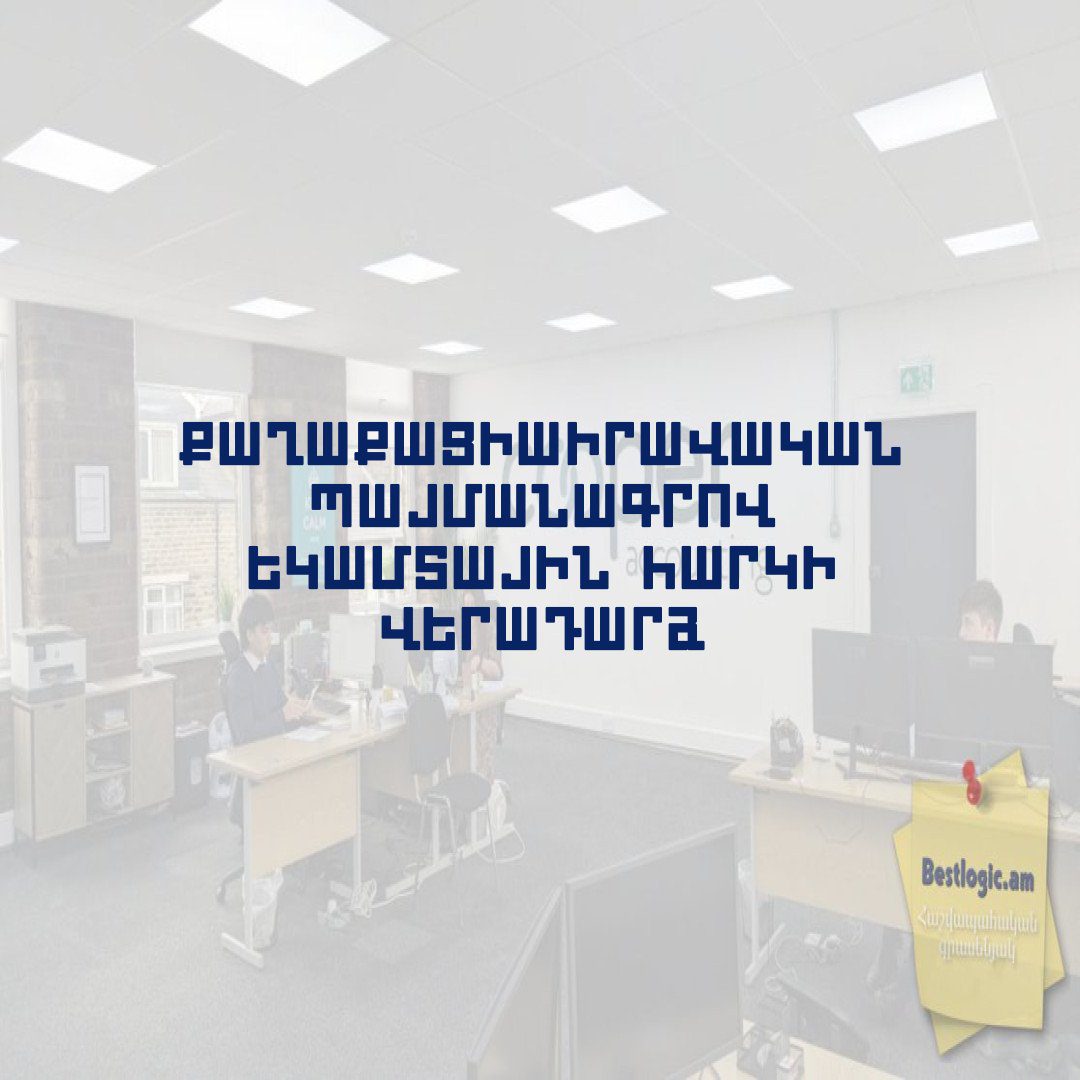 You are currently viewing Քաղաքացիաիրավական պայմանագրով եկամտային հարկի վերադարձ
