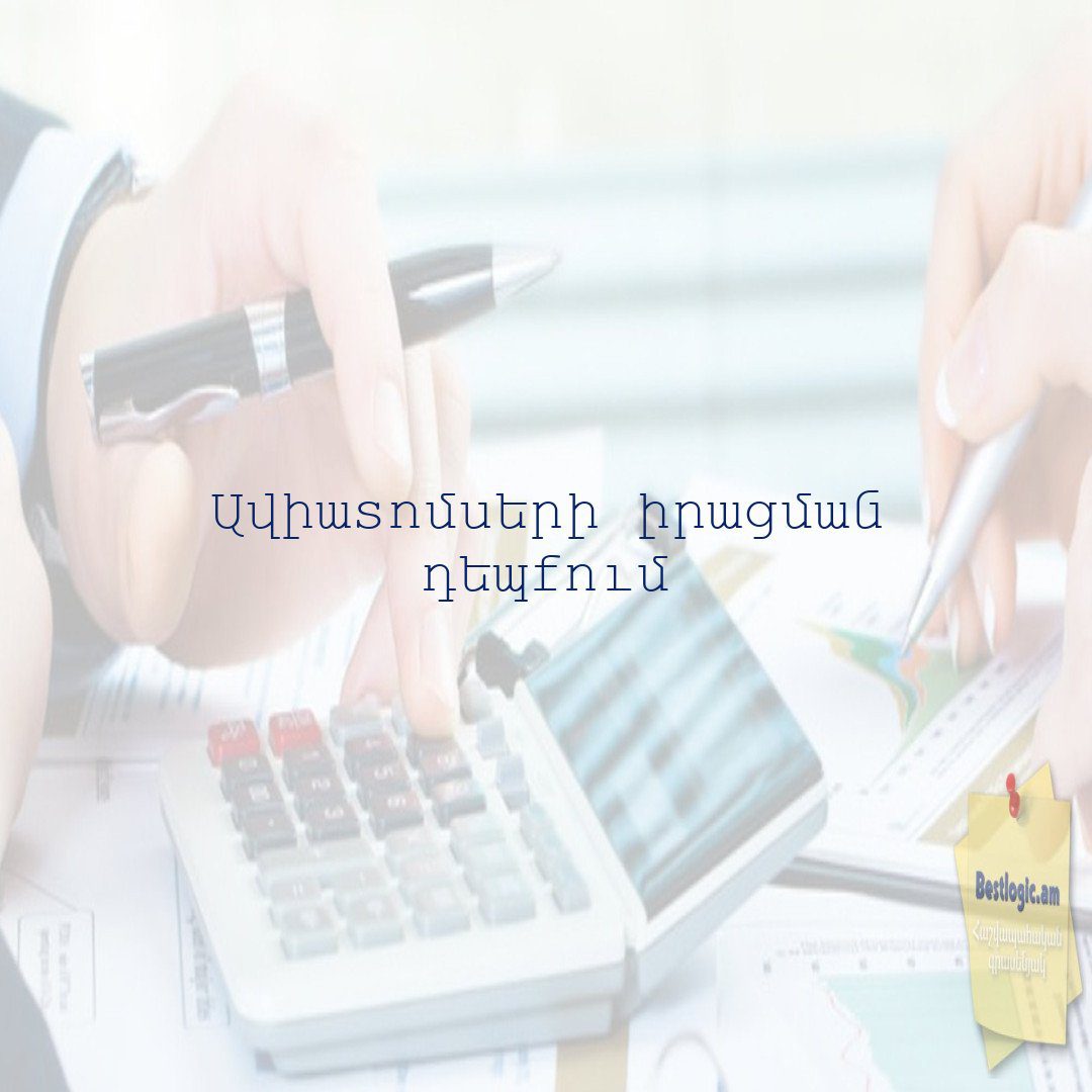 You are currently viewing Ավիատոմսերի իրացման դեպքում