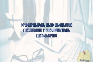 Իրավաբանական անձի անվանումը հաշվառվում է հաշվապահական հաշիվներում