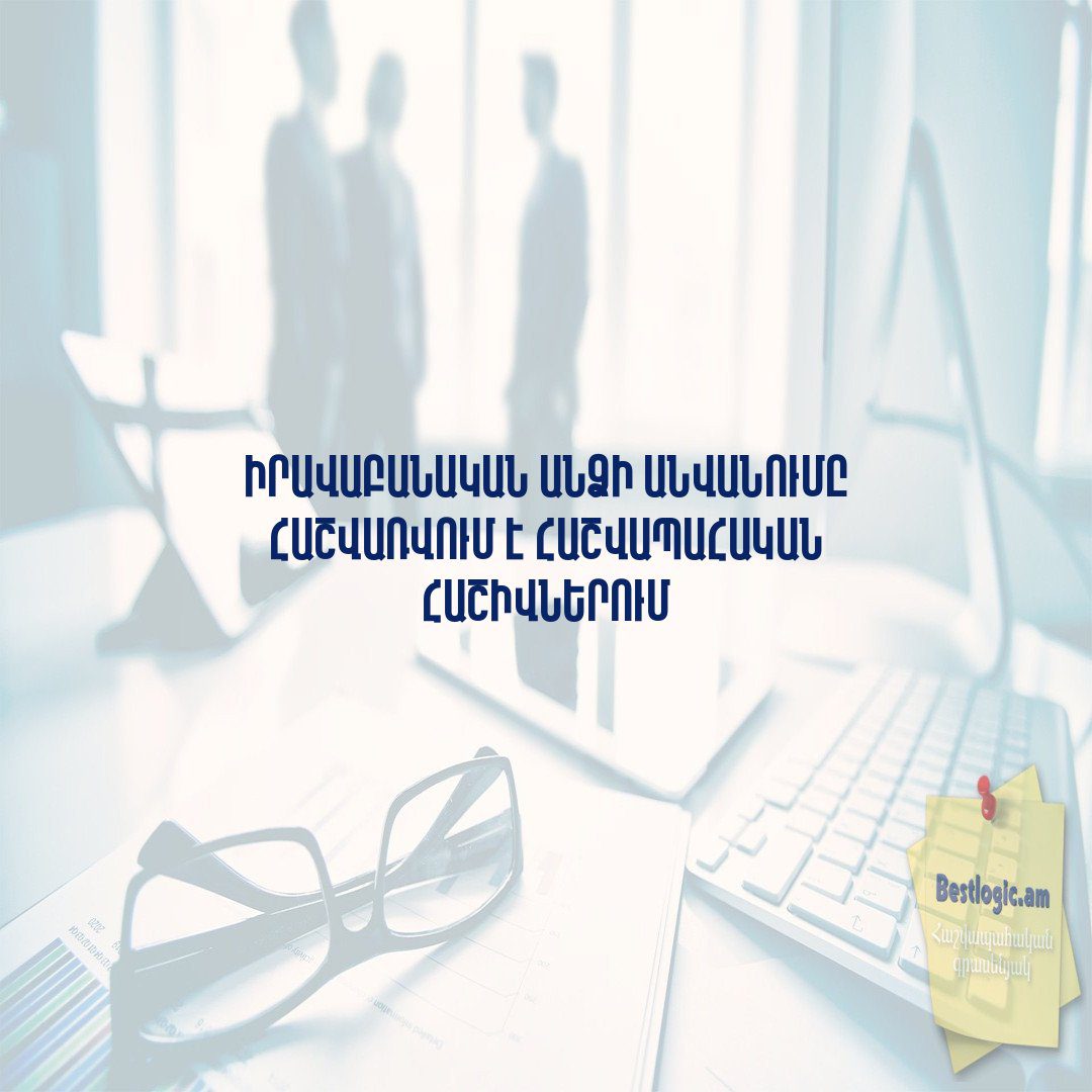 Read more about the article Իրավաբանական անձի անվանումը հաշվառվում է հաշվապահական հաշիվներում
