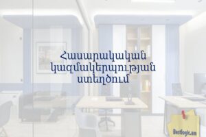 Հասարակական կազմակերպության ստեղծում