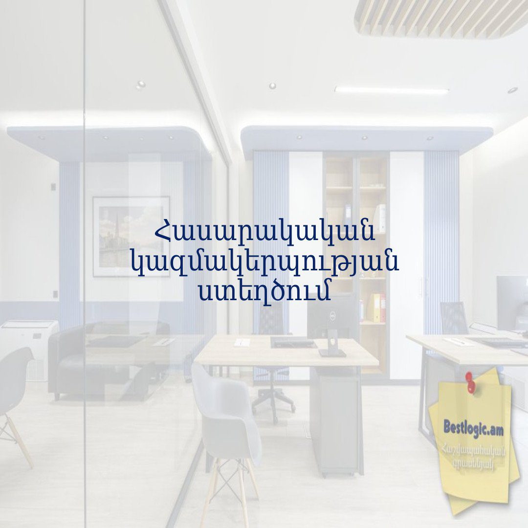 You are currently viewing Հասարակական կազմակերպության ստեղծում