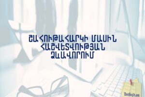 Շահութահարկի մասին հաշվետվության ձևավորում