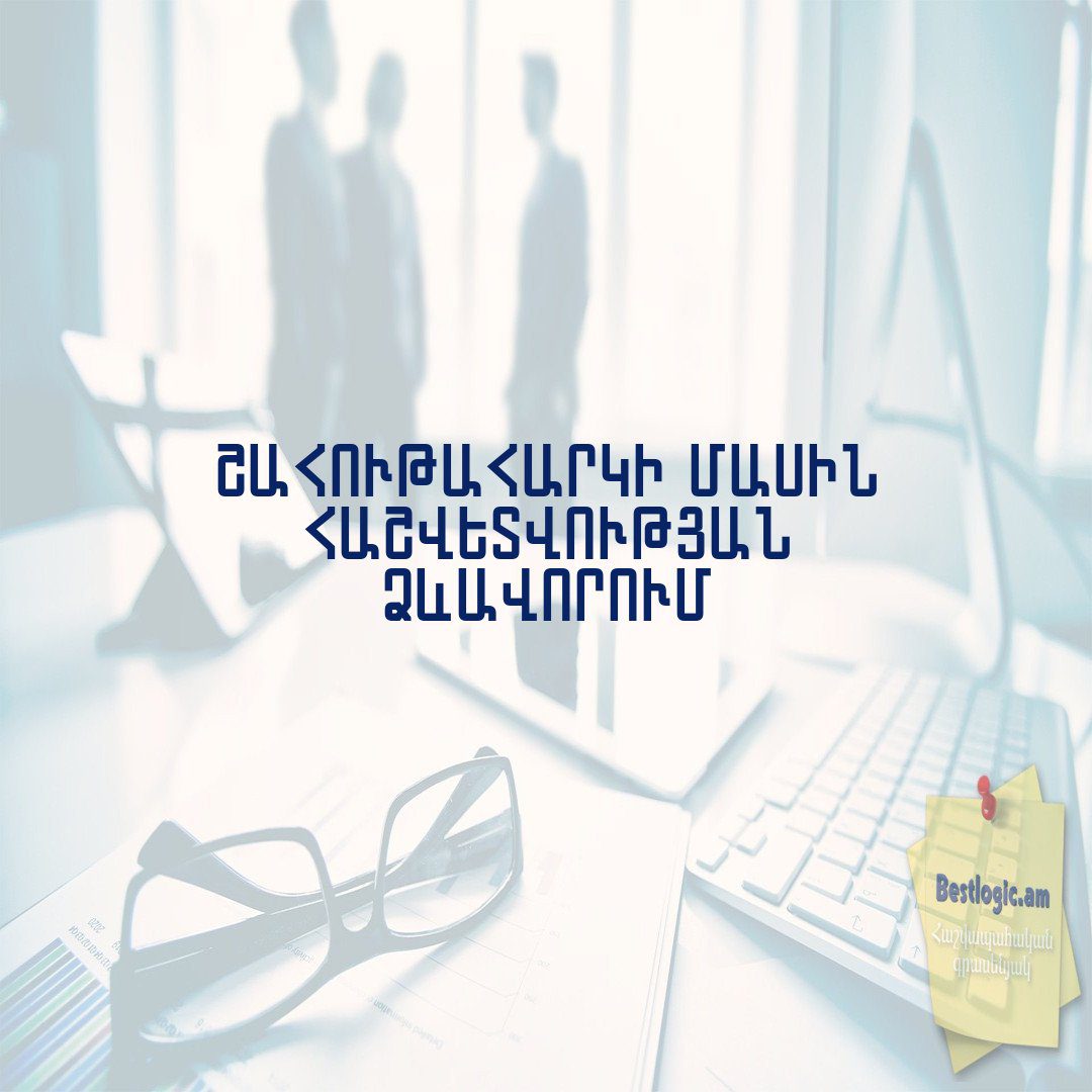 You are currently viewing Շահութահարկի մասին հաշվետվության ձևավորում