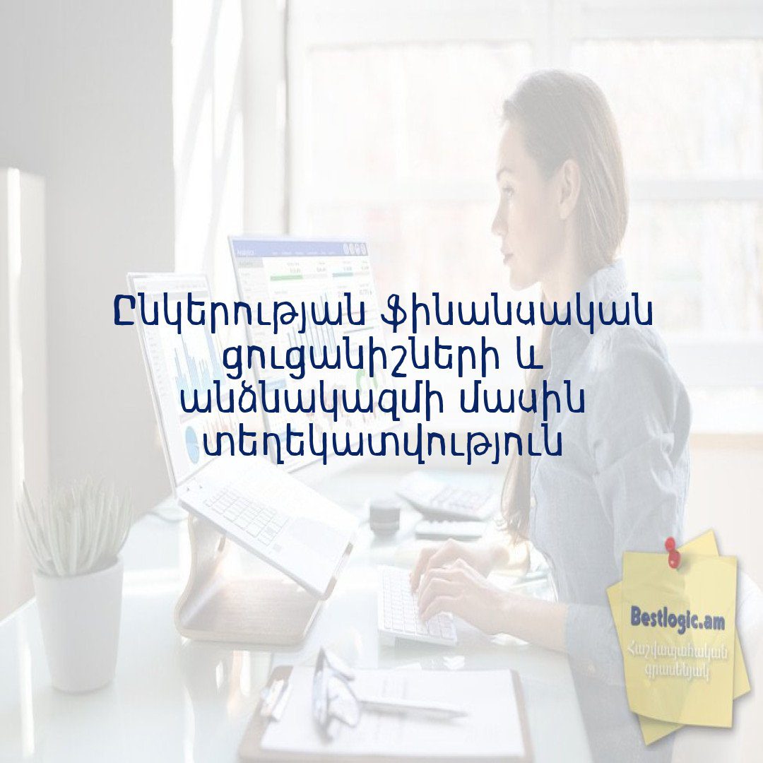 You are currently viewing Ընկերության ֆինանսական ցուցանիշների և անձնակազմի մասին տեղեկատվություն