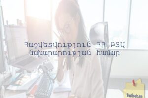 Հաշվետվություն ՀՀ ԲՏԱ նախարարության համար