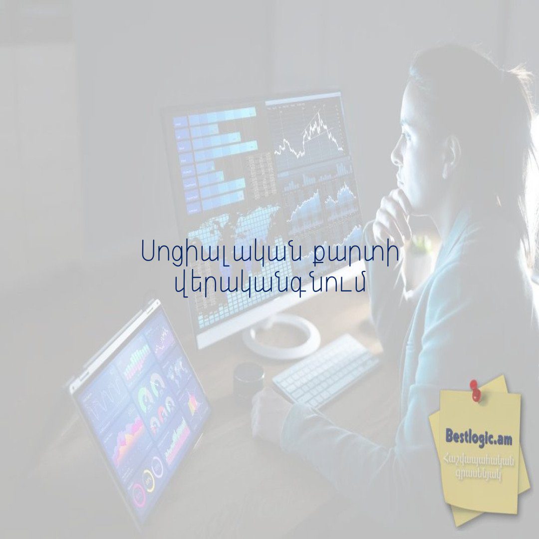 You are currently viewing Սոցիալական քարտի վերականգնում