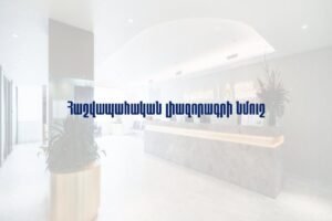 Հաշվապահական լիազորագրի նմուշ