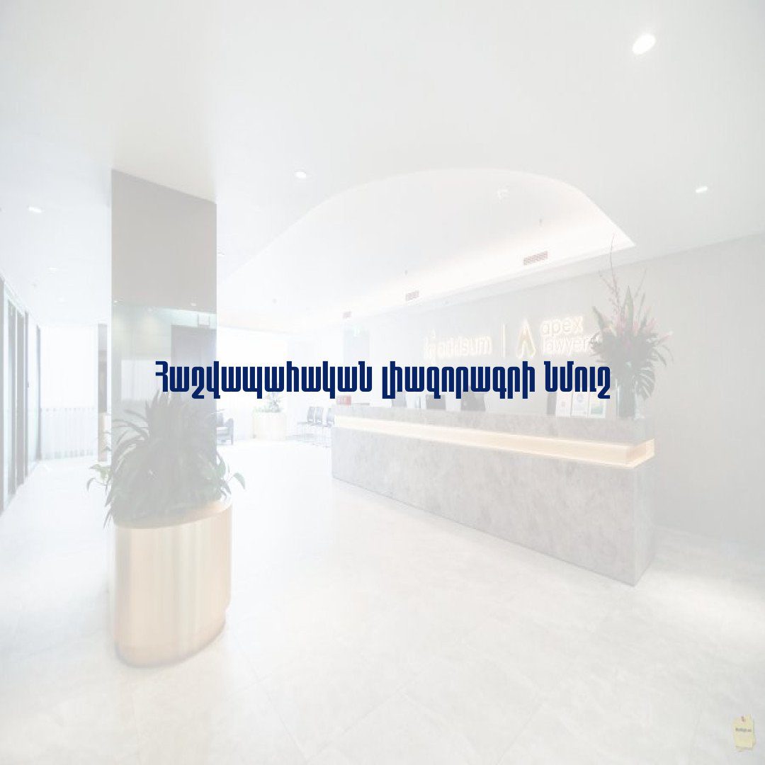 You are currently viewing Հաշվապահական լիազորագրի նմուշ