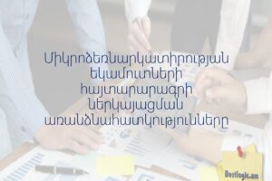 Միկրոձեռնարկատիրության եկամուտների հայտարարագրի ներկայացման առանձնահատկությունները