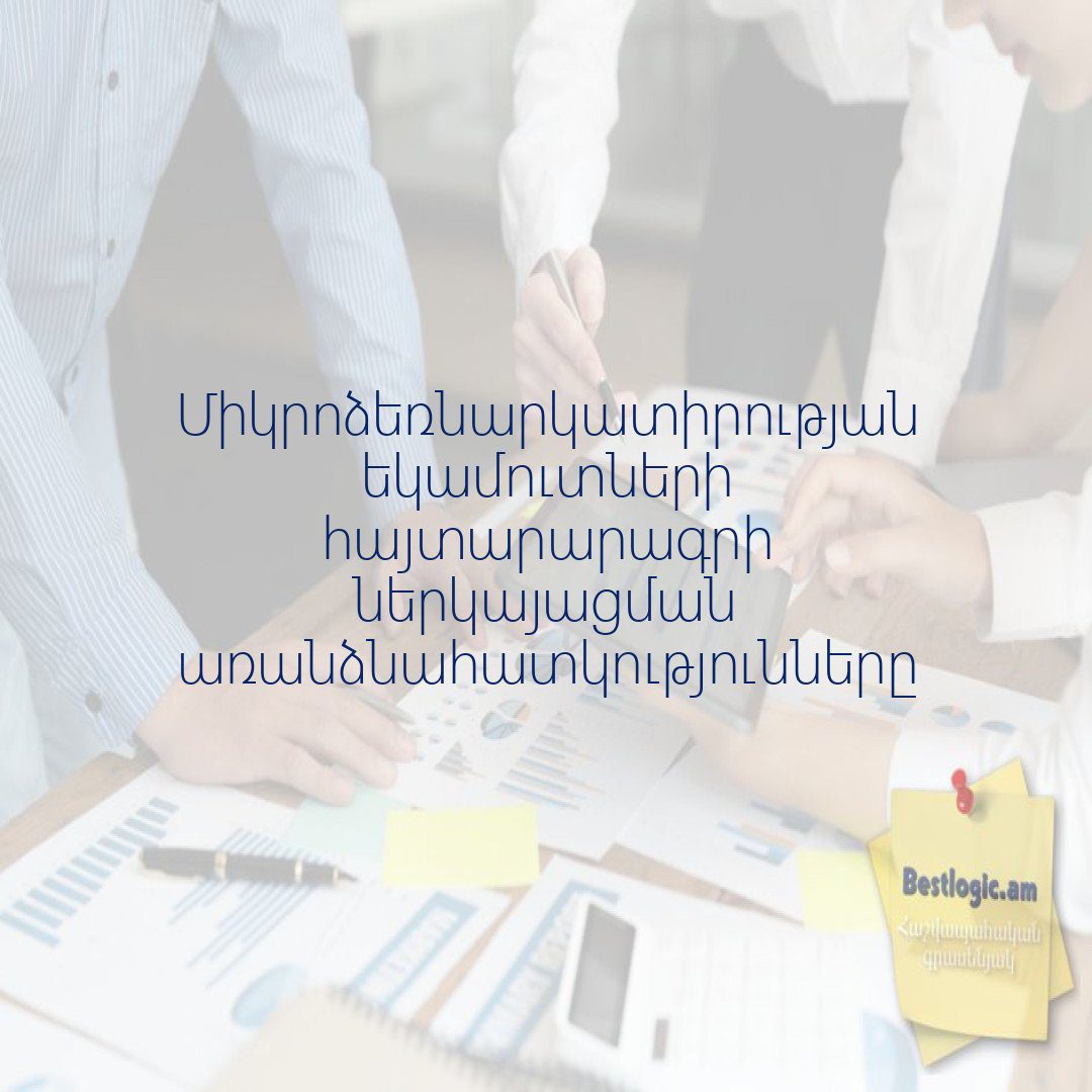 You are currently viewing Միկրոձեռնարկատիրության եկամուտների հայտարարագրի ներկայացման առանձնահատկությունները