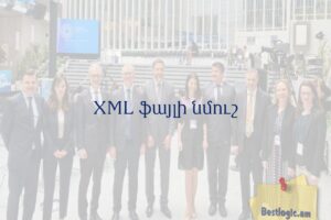 XML ֆայլի նմուշ