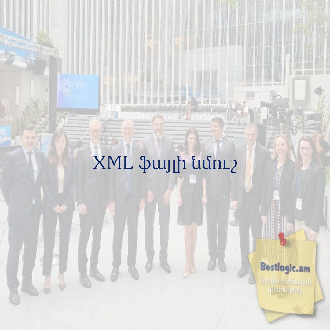 You are currently viewing XML ֆայլի նմուշ