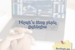 Ինչպե՞ս ձեռք բերել լիցենզիա