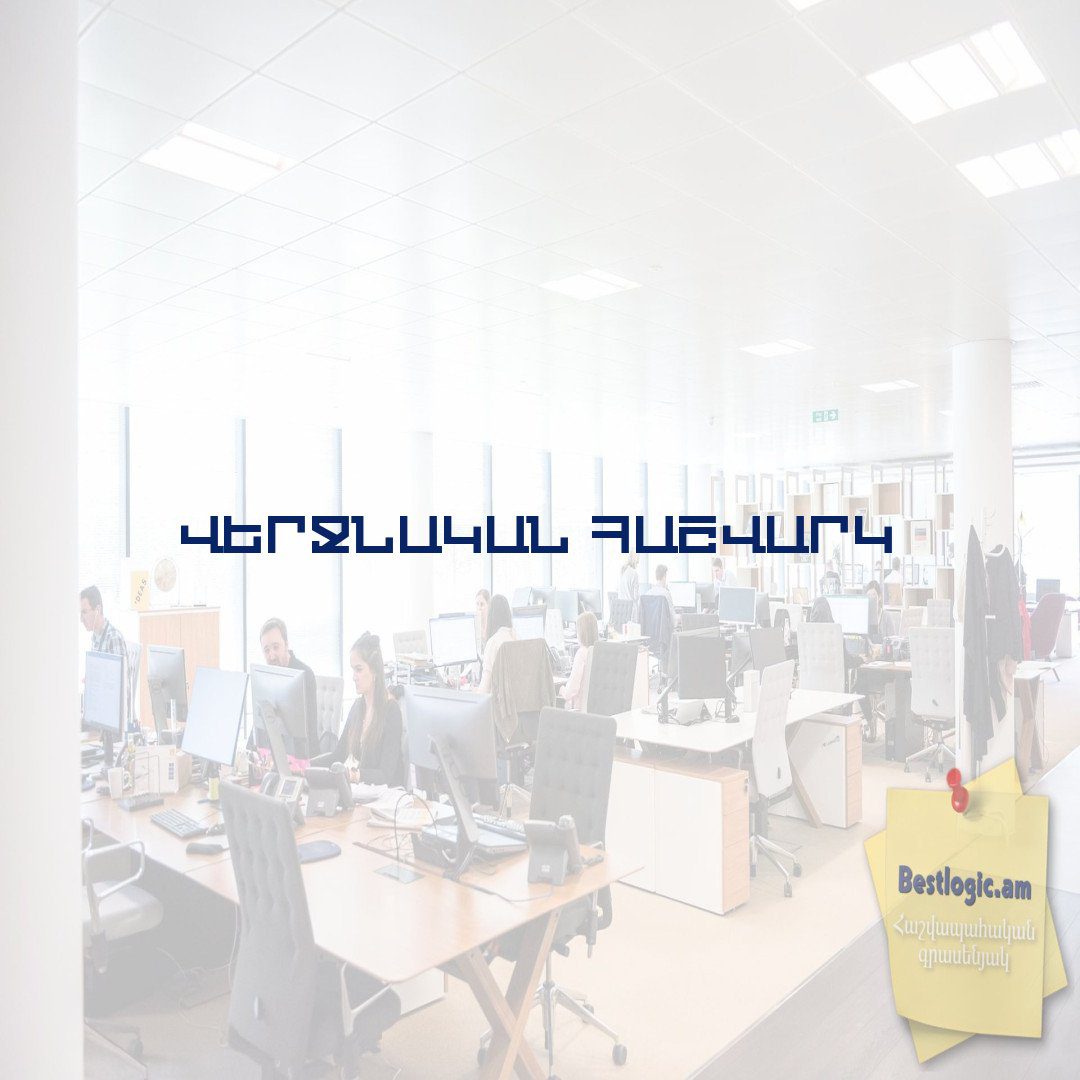 You are currently viewing Վերջնական հաշվարկ