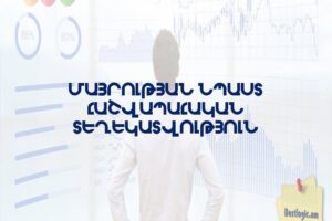 Մայրության նպաստ հաշվապահական տեղեկատվություն