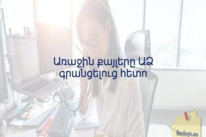 Առաջին քայլերը ԱՁ գրանցելուց հետո