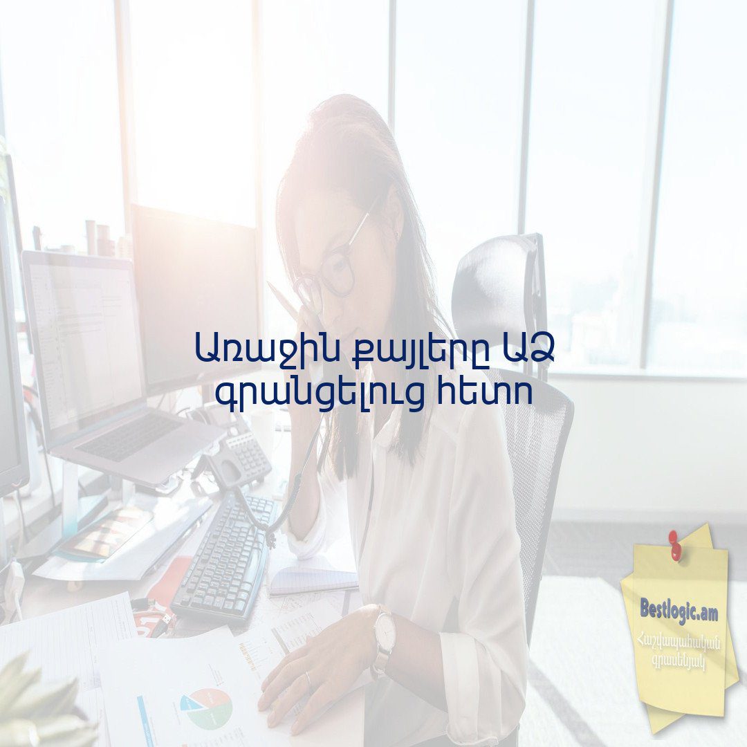 You are currently viewing Առաջին քայլերը ԱՁ գրանցելուց հետո