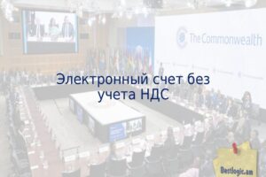 Электронный счет без учета НДС